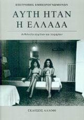 ΑΥΤΗ ΗΤΑΝ &hellip;