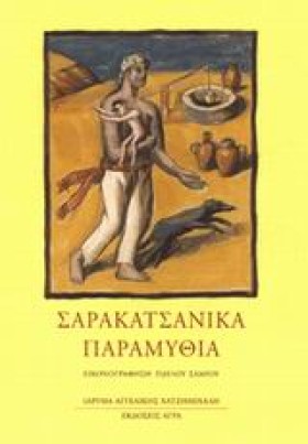 ΣΑΡΑΚΑΤΣΑΝ …