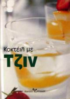 ΚΟΚΤΕΙΛ ΜΕ …