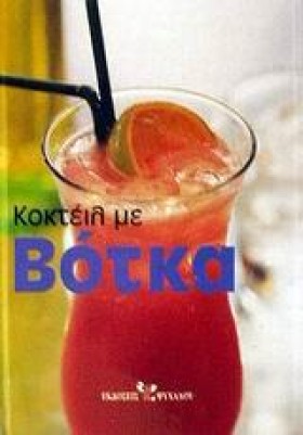 ΚΟΚΤΕΙΛ ΜΕ &hellip;