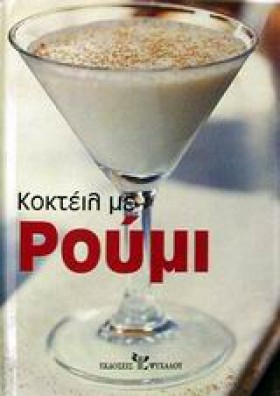 ΚΟΚΤΕΙΛ ΜΕ &hellip;