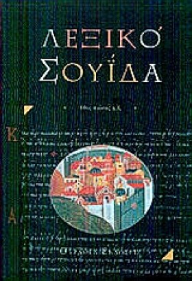 ΛΕΞΙΚΟ ΣΟΥ …