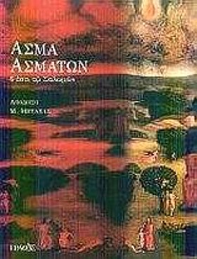 ΑΣΜΑ ΑΣΜΑΤ &hellip;