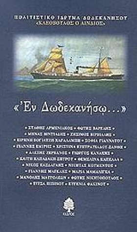 ΕΝ ΔΩΔΕΚΑΝ …