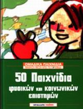 50 ΠΑΙΧΝΙΔ &hellip;