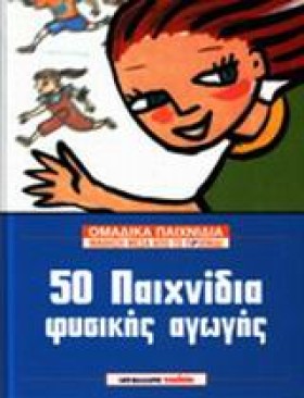 50 ΠΑΙΧΝΙΔ …