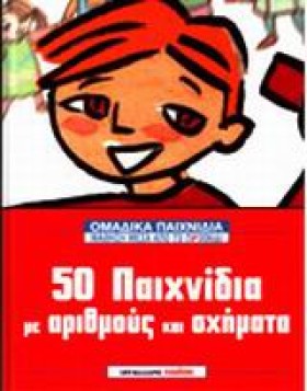 50 ΠΑΙΧΝΙΔ …