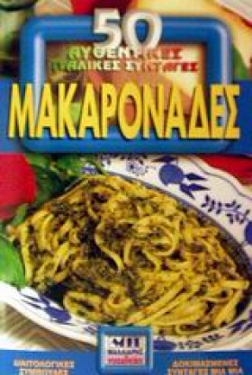 ΜΑΚΑΡΟΝΑΔΕ …
