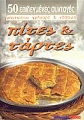 ΠΙΤΕΣ ΚΑΙ …