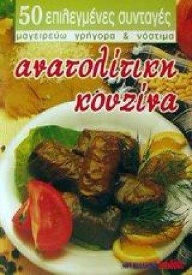 ΑΝΑΤΟΛΙΤΙΚ …