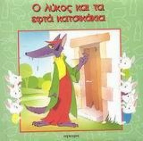 Ο ΛΥΚΟΣ ΚΑ &hellip;