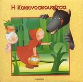 Η ΚΟΚΚΙΝΟΣ &hellip;