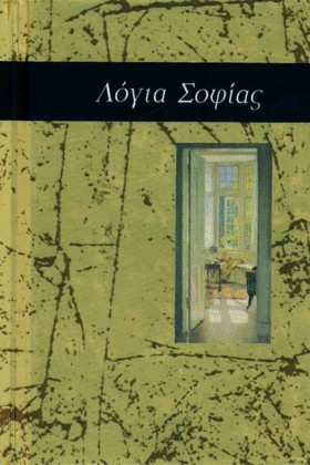 ΛΟΓΙΑ ΣΟΦΙ …