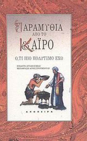 ΠΑΡΑΜΥΘΙΑ &hellip;