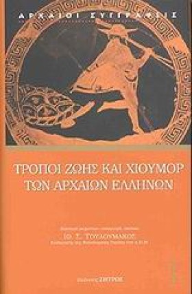 ΤΡΟΠΟΙ ΖΩΗ …