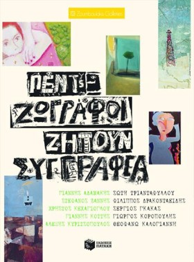 ΠΕΝΤΕ ΖΩΓΡ …