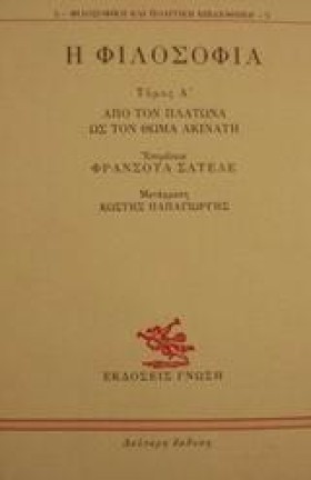 Η ΦΙΛΟΣΟΦΙ &hellip;