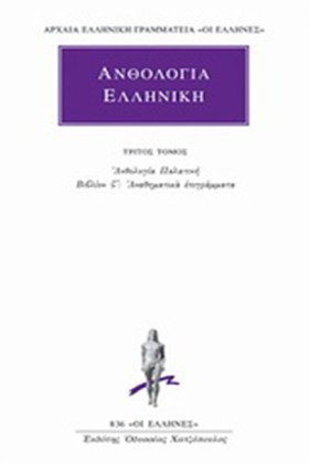 ΑΝΘΟΛΟΓΙΑ …