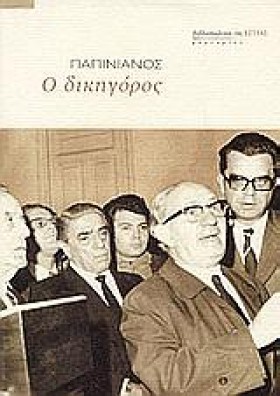 ΠΑΠΙΝΙΑΝΟΣ &hellip;