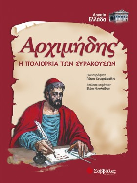 ΑΡΧΙΜΗΔΗΣ …
