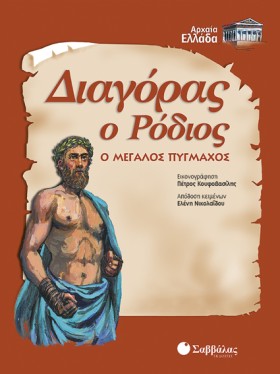 ΔΙΑΓΟΡΑΣ Ο &hellip;