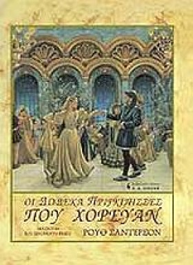 ΟΙ ΔΩΔΕΚΑ &hellip;