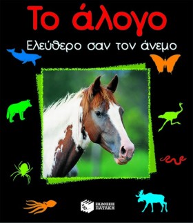 ΤΟ ΑΛΟΓΟ Ε …