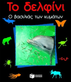 ΤΟ ΔΕΛΦΙΝΙ &hellip;