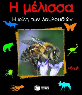 Η ΜΕΛΙΣΣΑ &hellip;
