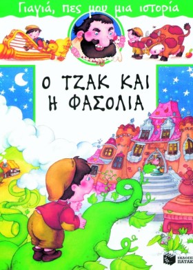 Ο ΤΖΑΚ ΚΑΙ &hellip;