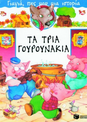 ΤΑ ΤΡΙΑ ΓΟ &hellip;