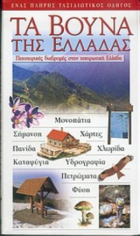 ΤΑ ΒΟΥΝΑ Τ …
