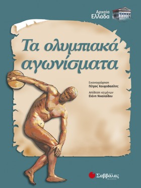 ΤΑ ΟΛΥΜΠΙΑ &hellip;