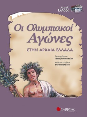 ΟΙ ΟΛΥΜΠΙΑ &hellip;