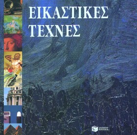 ΕΙΚΑΣΤΙΚΕΣ &hellip;