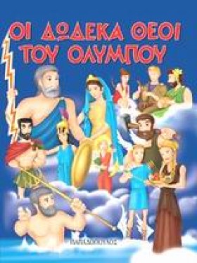 ΟΙ ΔΩΔΕΚΑ …