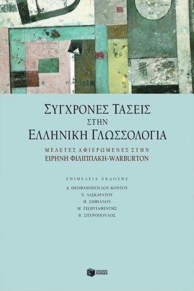 ΣΥΓΧΡΟΝΕΣ &hellip;