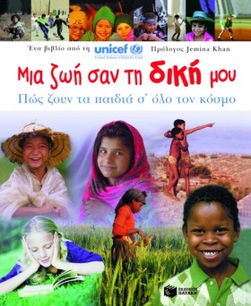 ΜΙΑ ΖΩΗ ΣΑ …