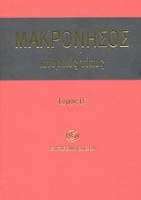 ΜΑΚΡΟΝΗΣΟΣ &hellip;