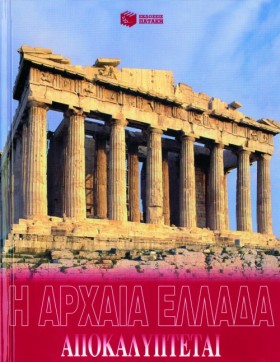 Η ΑΡΧΑΙΑ Ε …