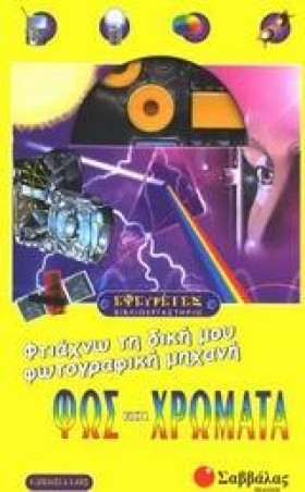 ΦΩΣ ΚΑΙ ΧΡ …