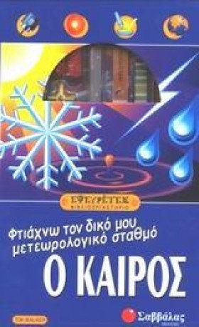 Ο ΚΑΙΡΟΣ-Ε &hellip;