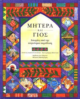 ΜΗΤΕΡΑ ΚΑΙ &hellip;