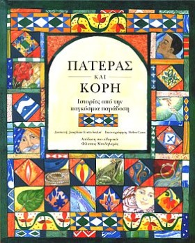 ΠΑΤΕΡΑΣ ΚΑ …
