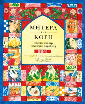 ΜΗΤΕΡΑ ΚΑΙ …