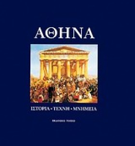 ΑΘΗΝΑ ΙΣΤΟ &hellip;