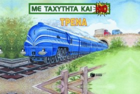 ΤΡΕΝΑ-ΜΕ Τ &hellip;