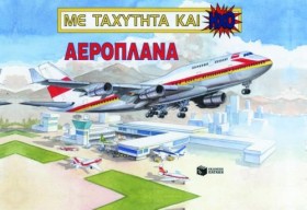 ΑΕΡΟΠΛΑΝΑ- &hellip;