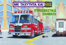 ΠΥΡΟΣΒΕΣΤΙ &hellip;