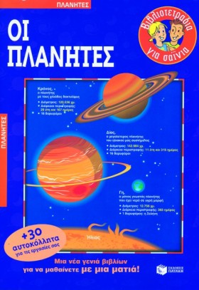 ΟΙ ΠΛΑΝΗΤΕ &hellip;
